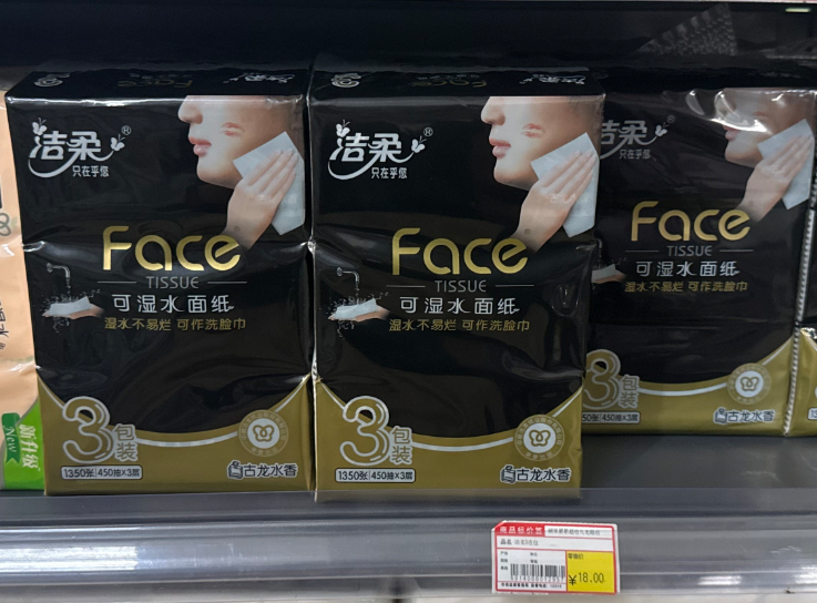 洁柔可湿水面纸
